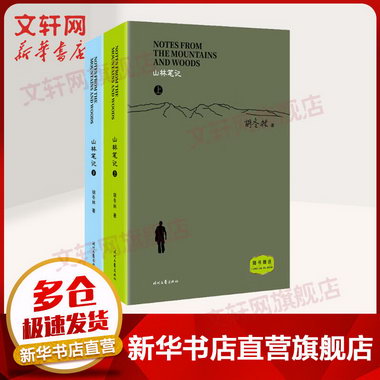 山林筆記 平裝全二冊 2020中國好書