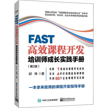 FAST高效課程開發 培訓師成長實踐手冊(第2版)