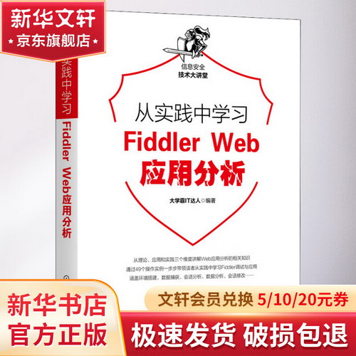 從實踐中學習Fiddler Web應用分析