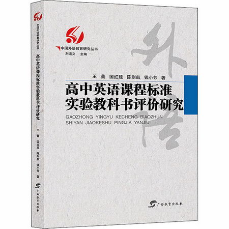 高中英語課程標準實驗教科書評價研究/中國外語教育研究叢書