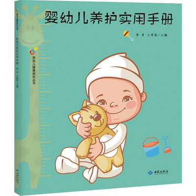嬰幼兒養護實用手冊