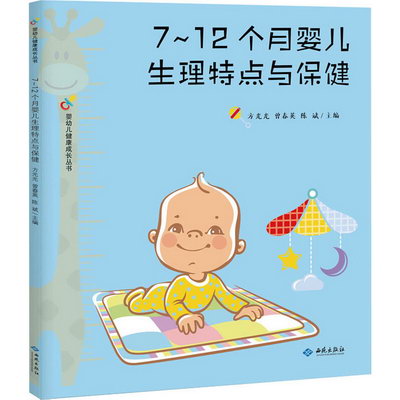 7~12個月嬰兒生理特點與保健