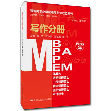 寫作分冊(MBA/MPA/MPAcc/MEM等管理類聯考)/管理類專業學位聯考名