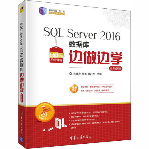 SQL Server 2016數據庫邊做邊學 微課視頻版