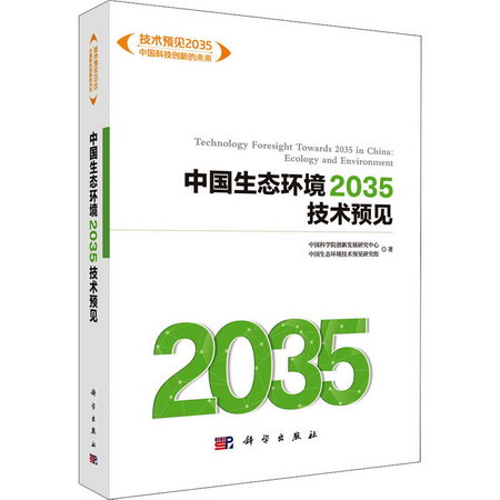 中國生態環境2035技術預見