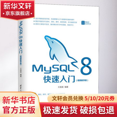 MySQL 8快速入門(視頻教學版)