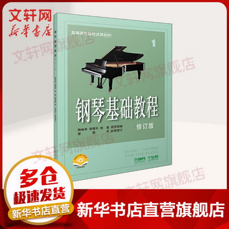 鋼琴基礎教程 1 修訂版 掃碼視頻版 高等師範院校試用 鋼琴基礎教