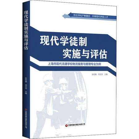 現代學徒制實施與評估:上海市現代流通學校物流服務與管理專業為