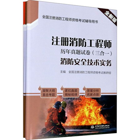 注冊消防工程師歷年真題試卷(3合1共3冊全新版全國注冊消防工程師