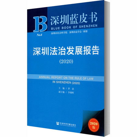 深圳法治發展報告(2020) 2020版