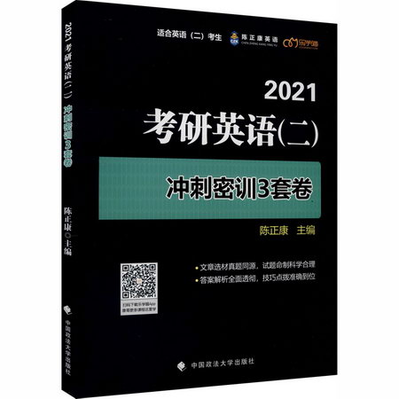 2021考研英語(二)衝刺密訓3套卷