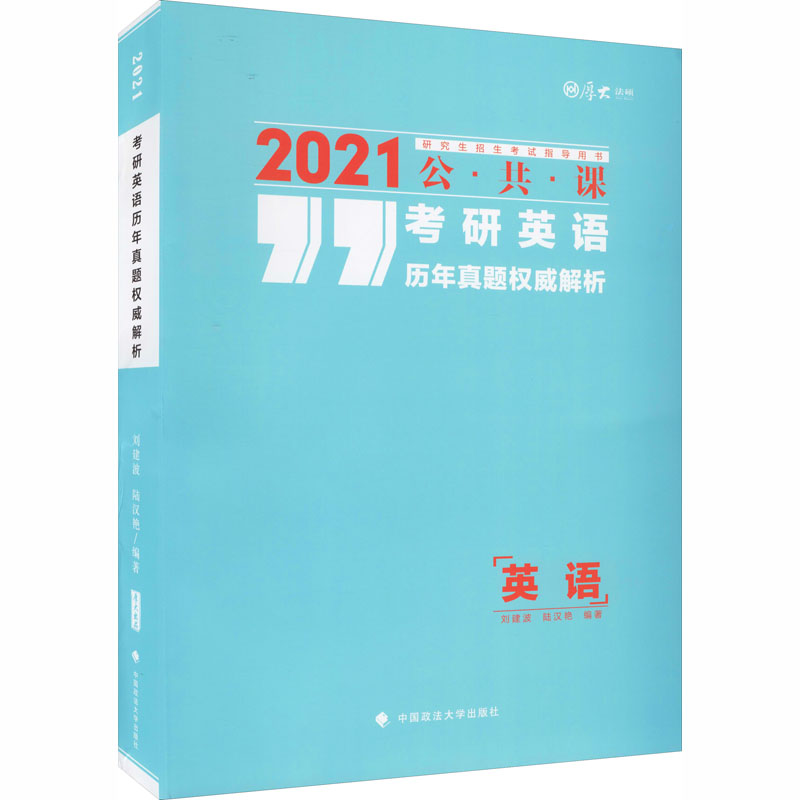 2021考研英語歷年真題權威解析