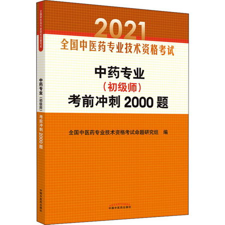 中藥專業(初級師)考前衝刺2000題 2021