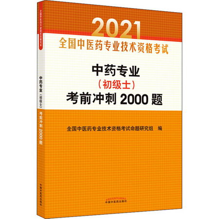 中藥專業(初級士)考前衝刺2000題 2021