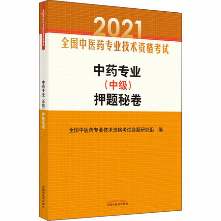 中藥專業(中級)押題秘卷 2021