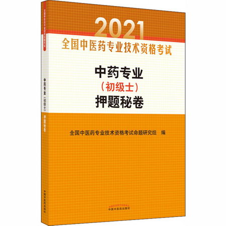 中藥專業(初級士)押題秘卷 2021