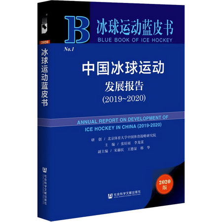 中國冰球運動發展報告(2020版2019-2020)(精)/冰球運動藍皮書