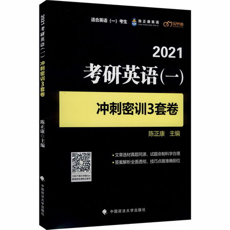 2021考研英語(一)衝刺密訓3套卷