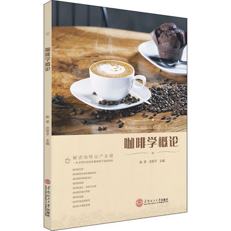 咖啡學概論/陳榮 莊軍平