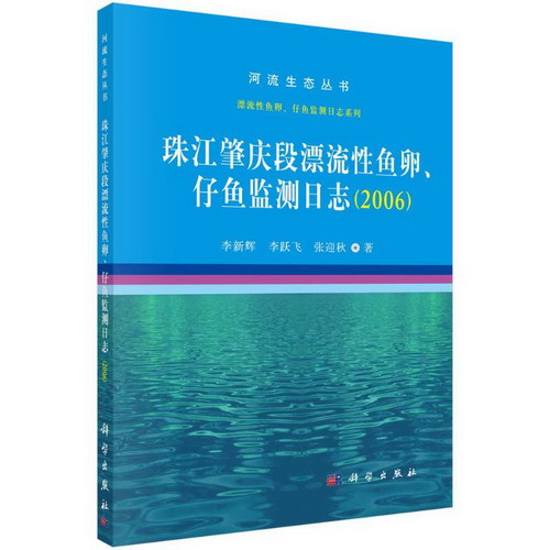 (2006)珠江肇慶段漂流性魚卵.仔魚監測日志