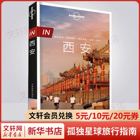 孤獨星球Lonely Planet旅行指南繫列 西安 中文第2版