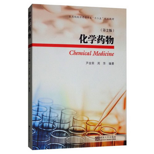 化學藥物(第2版)