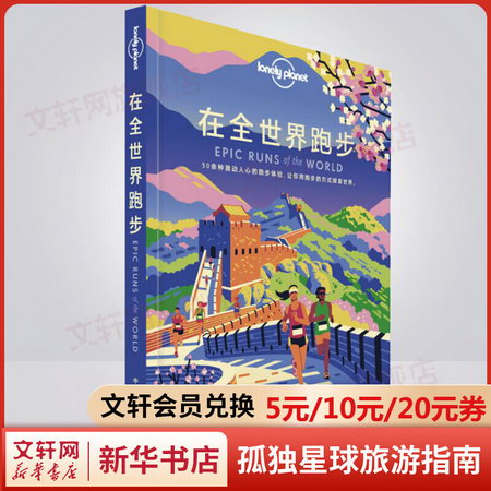 孤獨星球Lonely Planet旅行指南繫列:在全世界跑步 中文第1版
