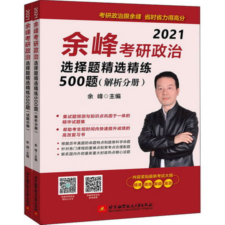 餘峰考研政治選擇題精選精練500題 2021(全2冊)