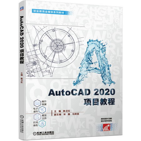 AutoCAD2020項目教程/陳衛紅