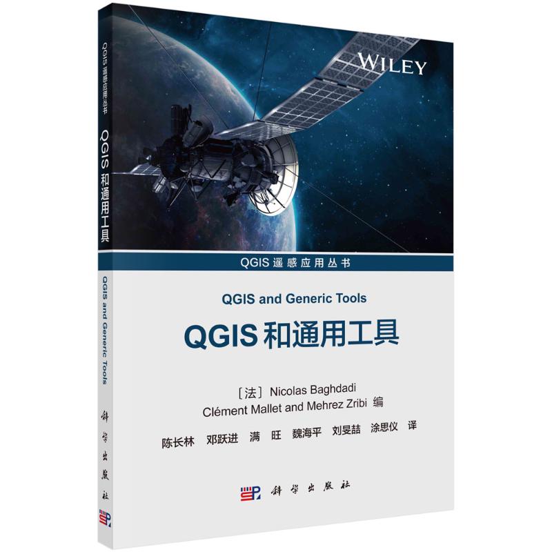 QGIS和通用工具/QGIS遙感應用叢書
