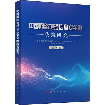 中國網絡地理信息安全的政策研究