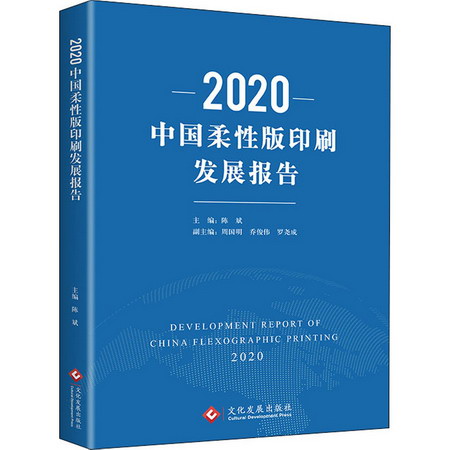 2020中國柔性版印刷發展報告