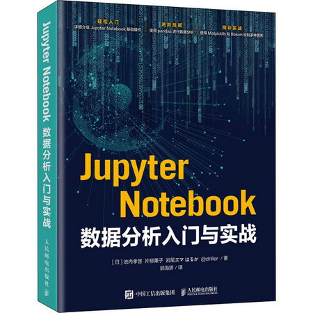 Jupyter Notebook數據分析入門與實戰