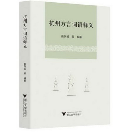 杭州方言詞語釋義