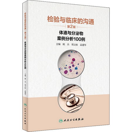 檢驗與臨床的溝通 體液與分泌物案例分析100例 第2版