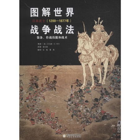 圖解世界戰爭戰法日本武士:1200-1877年