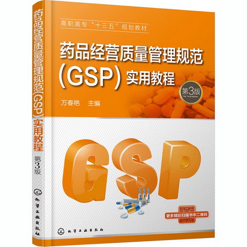 藥品經營質量管理規範(GSP)實用教程 第3版