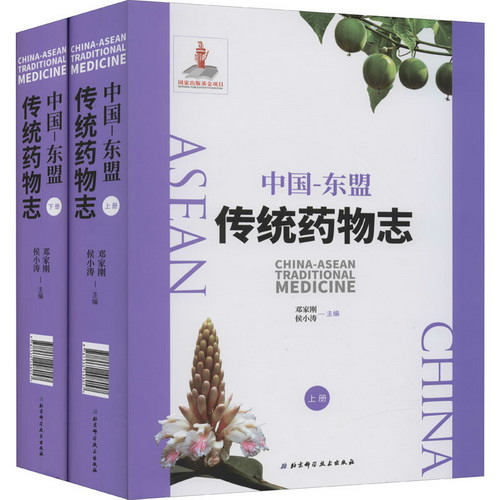 中國-東盟傳統藥物志(全2冊)
