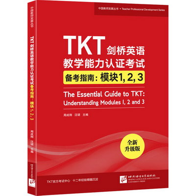 TKT劍橋英語教學能力認證考試備考指南:模塊1,2,3 全新升級版