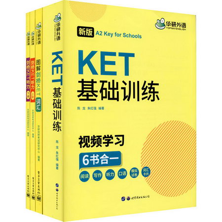 KET基礎訓練+圖解劍橋KET詞彙+劍橋KET聽力(上下)(全4冊)