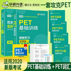 PET基礎訓練+圖解劍橋PET詞彙(全2冊)