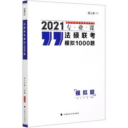 法碩聯考模擬1000題(2021專業課研究生招生考試指導用書)