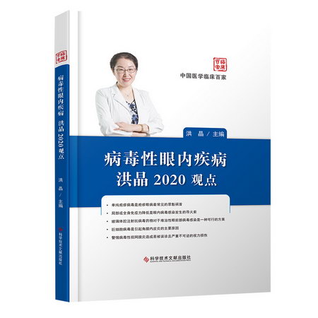 病毒性眼內疾病洪晶2020觀點(精)/中國醫學臨床百家