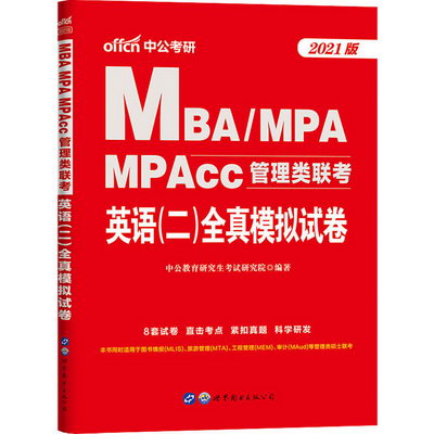 MBA MPA MPACC管理類聯考 英語(二)全真模擬試卷 2021版