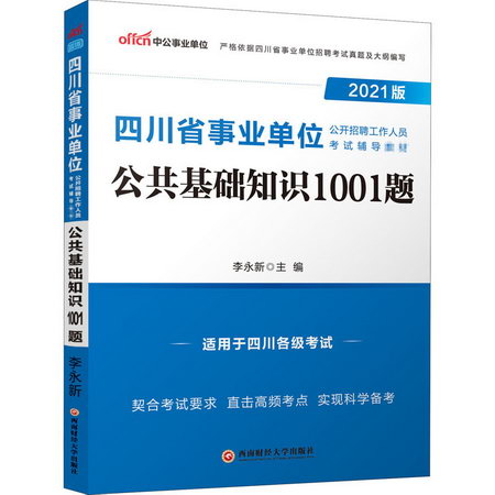 2021版公共基礎知識1001題/四川省事業單位公開招聘工作人員考試