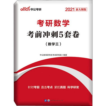 考研數學 考前衝刺5套卷(數學三) 2021新大綱版