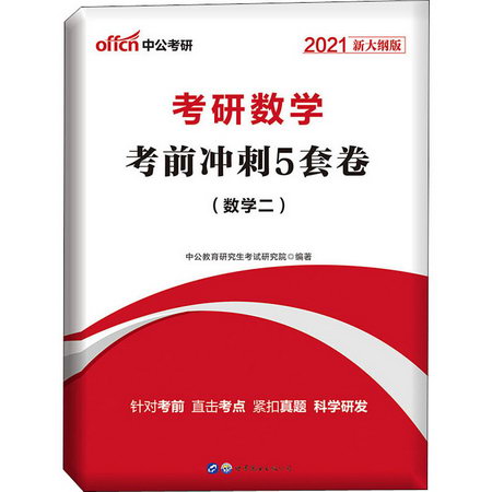 考研數學 考前衝刺5套卷(數學二) 2021新大綱版
