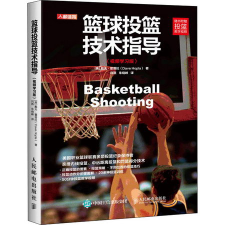 籃球投籃技術指導(視頻學習版)