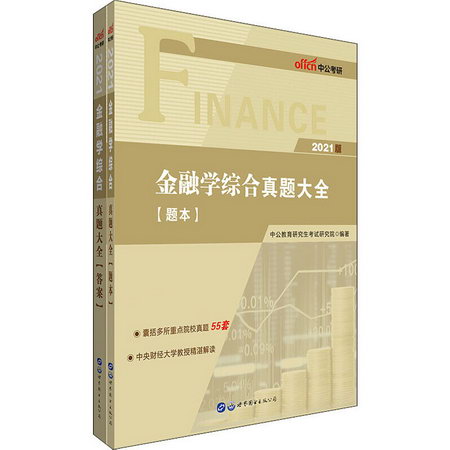 金融學綜合真題大全 2021版(全2冊)