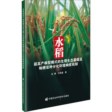水稻超高產株型模式的生理生態基礎及秈粳亞種分化環境響應機制